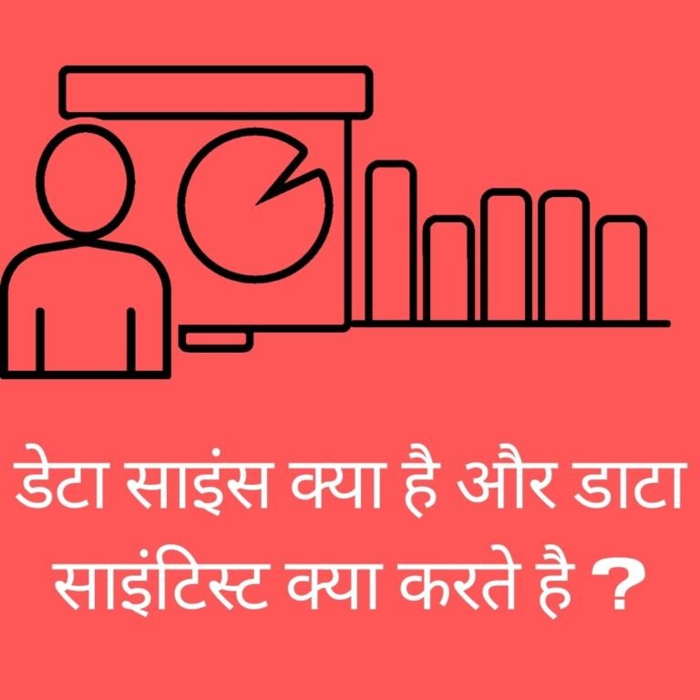 डेटा साइंस क्या है what is Data Science