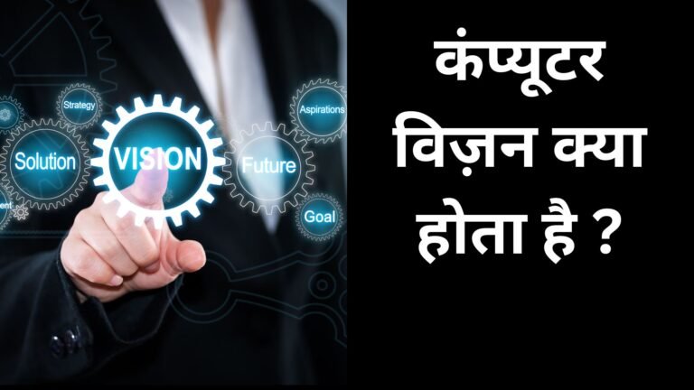 computer vision kay hota Hai Janiya Hindi mei